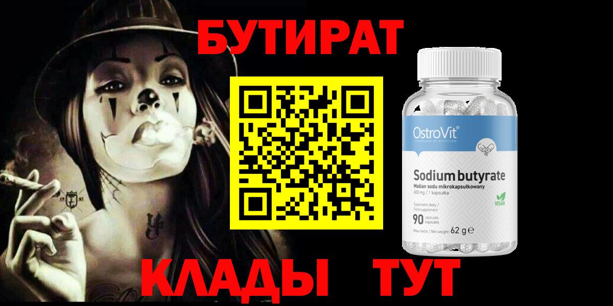 БУТИРАТ BDO  Павловский Посад 
