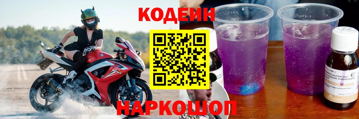 Кодеин напиток Lean (лин) Павловский Посад