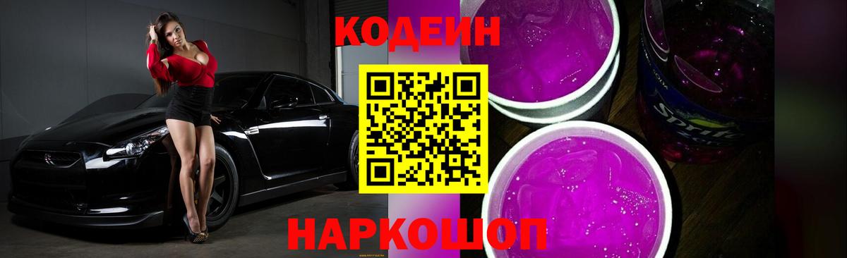 Кодеин напиток Lean (лин)  Павловский Посад 